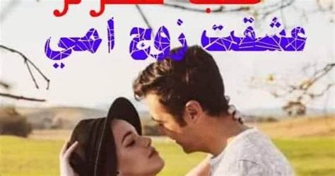 سكس زوج امي|عشقت زوج امي( حب محرم) .